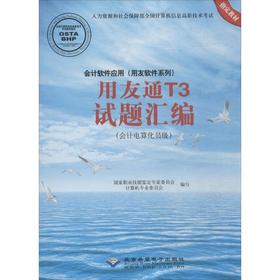 会计软件应用(用友软件系列)用友通T3试题汇编