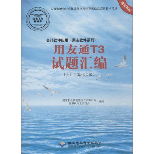 会计软件应用(用友软件系列)用友通T3试题汇编 商品图0