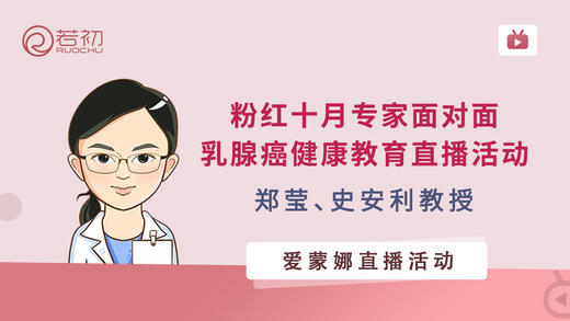 粉红十月 专家面对面 乳腺癌健康教育直播活动 商品图0