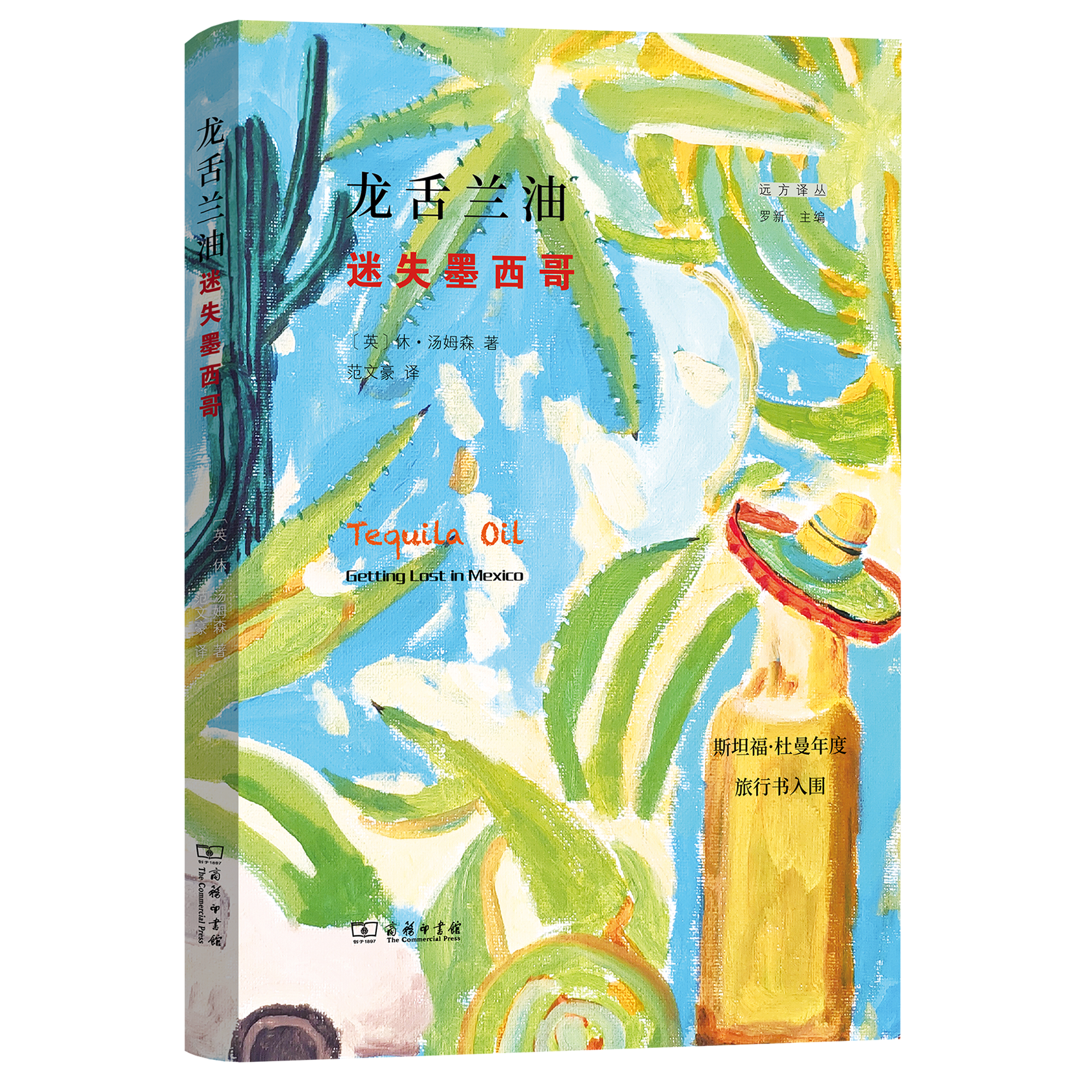 龙舌兰油+走过兴都库什山+到马丘比丘右转