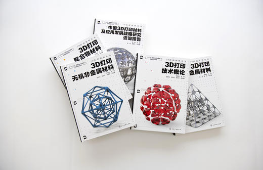 3D打印材料丛书（套装5册） 商品图2