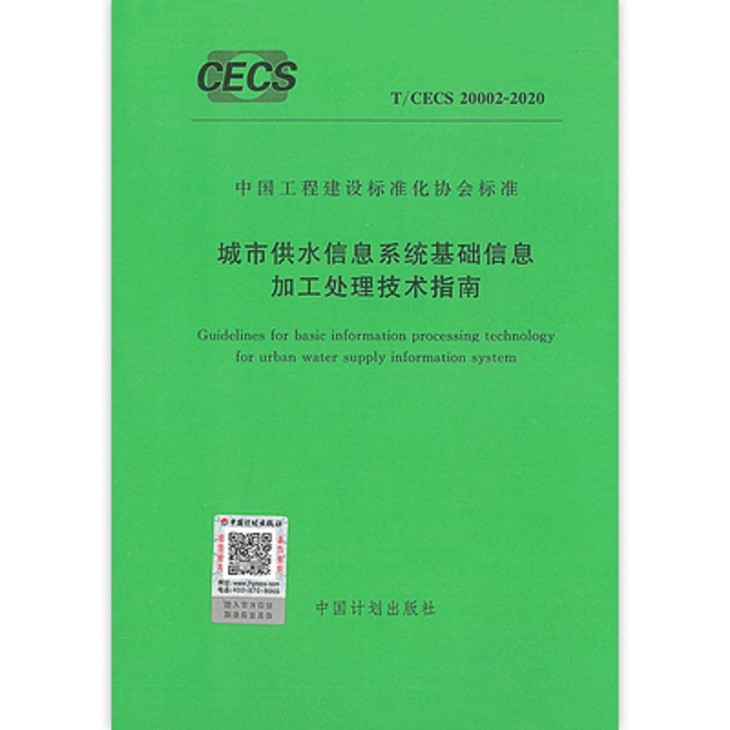 T/CECS 20002-2020 城市供水信息系统基础信息加工处理技术指南