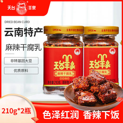 【云南特产】牟定天台羊泉麻辣干腐乳210克2瓶装 商品图1