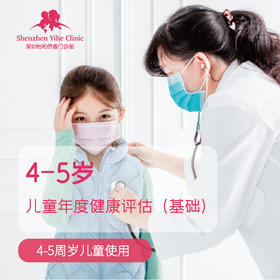4-5岁儿童年度健康测评套餐