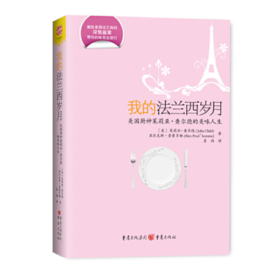 我的法兰西岁月 美国厨神茱莉亚的自传，我们不仅能感受20世纪40年代末的巴黎风貌、诱人的佳肴美馔、还有形形色色的可爱法国人。