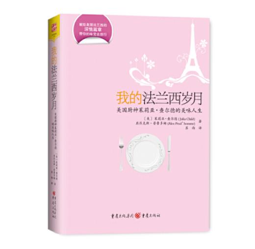 我的法兰西岁月 美国厨神茱莉亚的自传，我们不仅能感受20世纪40年代末的巴黎风貌、诱人的佳肴美馔、还有形形色色的可爱法国人。 商品图0