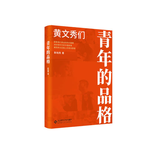 青年的品格 黄文秀们 靳晓燕 9787303253241 北京师范大学出版社 正版书籍 商品图0