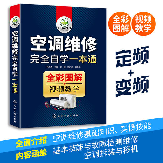 空调维修完全自学一本通 变频空调维修技术资料 定频空调安装与维修书籍大全教程空调器电工电路识图故障检修基础自学知识中央空调小家电教材 华研教育 商品图3