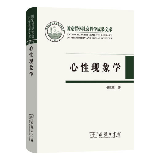 心性现象学（*哲学社会科学成果文库) 商品图0
