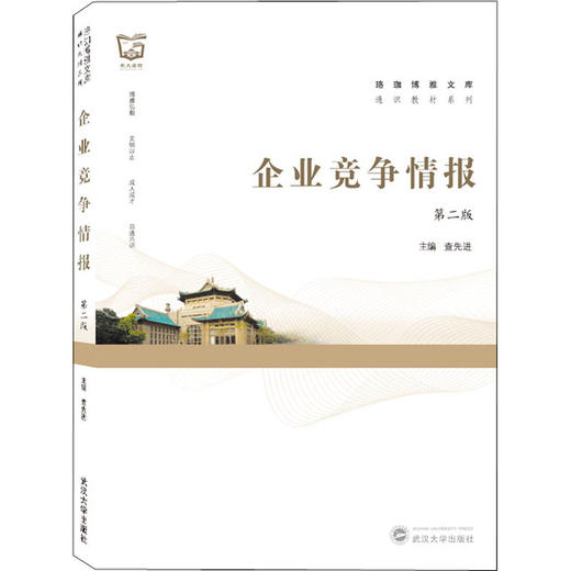 企业竞争情报 第2版 商品图0
