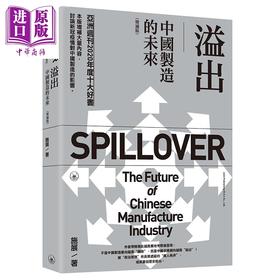 【中商原版】溢出 中国制造的未来 增补版 港台原版 施展 香港三联书店 中国经济