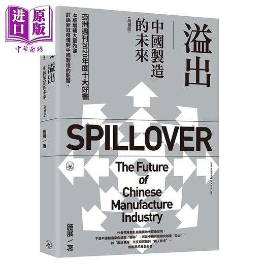 【中商原版】溢出 中国制造的未来 增补版 港台原版 施展 香港三联书店 中国经济 商品图0