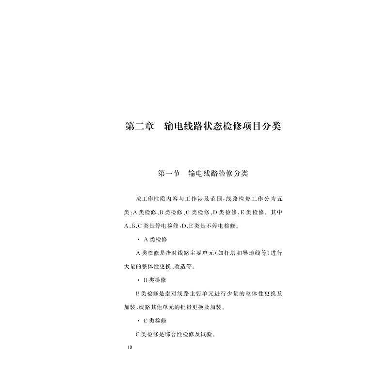 试读PDF-9787308212090(1-1)-输电线路状态检修_016.jpg