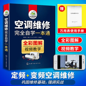 空调维修完全自学一本通 变频空调维修技术资料 定频空调安装与维修书籍大全教程空调器电工电路识图故障检修基础自学知识中央空调小家电教材 华研教育