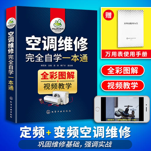 空调维修完全自学一本通 变频空调维修技术资料 定频空调安装与维修书籍大全教程空调器电工电路识图故障检修基础自学知识中央空调小家电教材 华研教育 商品图0