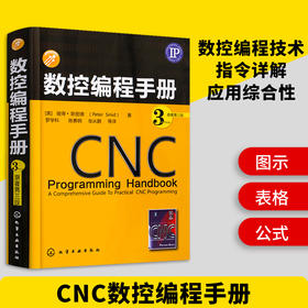 数控编程手册（化学工业出版社）