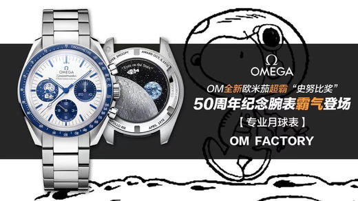 OM 全新OMG超霸“史努比奖”50周年纪念腕表霸气登场 【专业月球表】
【表壳】表壳背部采用NAIAD锁扣技术，确保雕刻文字始终保持正确的位置，而蓝宝石玻璃表背下印有月球背面影像与🌍圆盘 商品图0