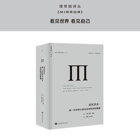 理想国译丛045 滔天洪水：第一次世界大战与全球秩序的重建 [英] 亚当·图兹