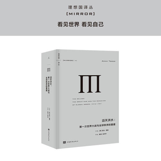 理想国译丛045 滔天洪水：第一次世界大战与全球秩序的重建 [英] 亚当·图兹 商品图0