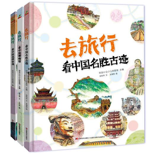全3册大开本原创精装绘本《去旅行》中国地理中国名胜古迹中国博物馆 商品图2