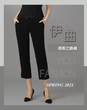 【特惠】YIQU|“洒脱之路”裤（简黑）PT