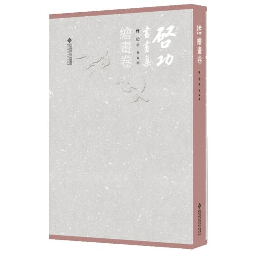 启功书画集.绘画卷 9787303256822 启功 著 卫兵 编 北京师范大学出版社 正版书籍 精装 365幅高清作品 商品图0