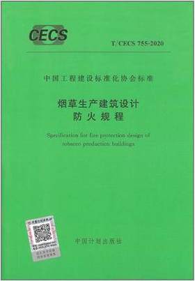 T/CECS 755-2020 烟草生产建筑设计防火规程