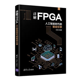 详解FPGA：人工智能时代的驱动引擎