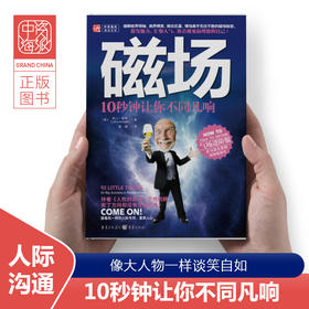 【福利商城】磁场 10秒钟让你不同凡响 做个会好好说话的高情商人别输在不会表达上高效人际交往心理学书提高销售口才幽默与沟通技巧