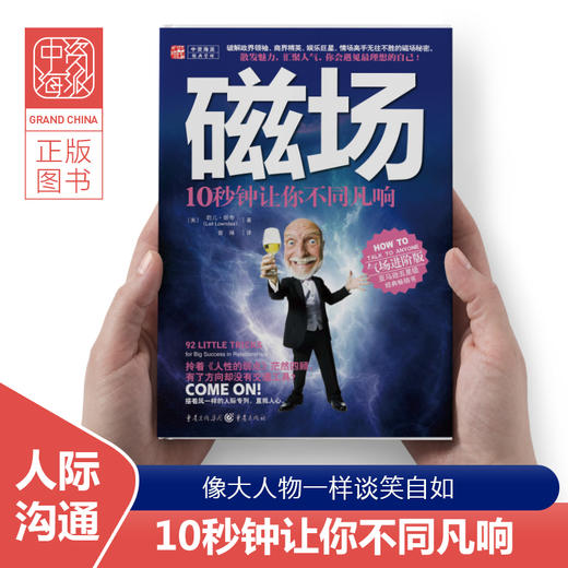 【福利商城】磁场 10秒钟让你不同凡响 做个会好好说话的高情商人别输在不会表达上高效人际交往心理学书提高销售口才幽默与沟通技巧 商品图0
