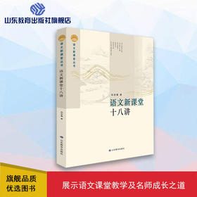 语文新课堂十八讲