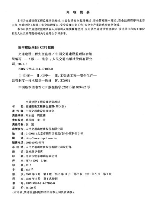 交通建设工程安全监理（第3版） 商品图3