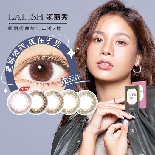 Lalish领丽秀 半年抛 自然微混血 直径14.1 一片装 一副拍2 商品图0