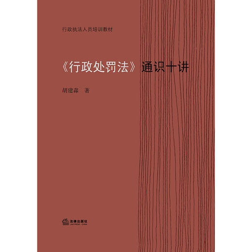 《行政处罚法》通识十讲 胡建淼 商品图1