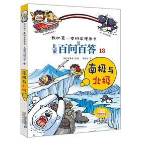 儿童百问百答 13 南极与北极