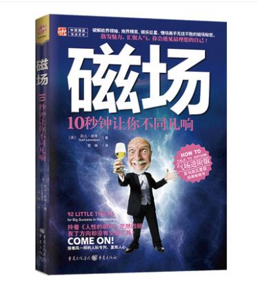 【福利商城】磁场 10秒钟让你不同凡响 做个会好好说话的高情商人别输在不会表达上高效人际交往心理学书提高销售口才幽默与沟通技巧 商品图1