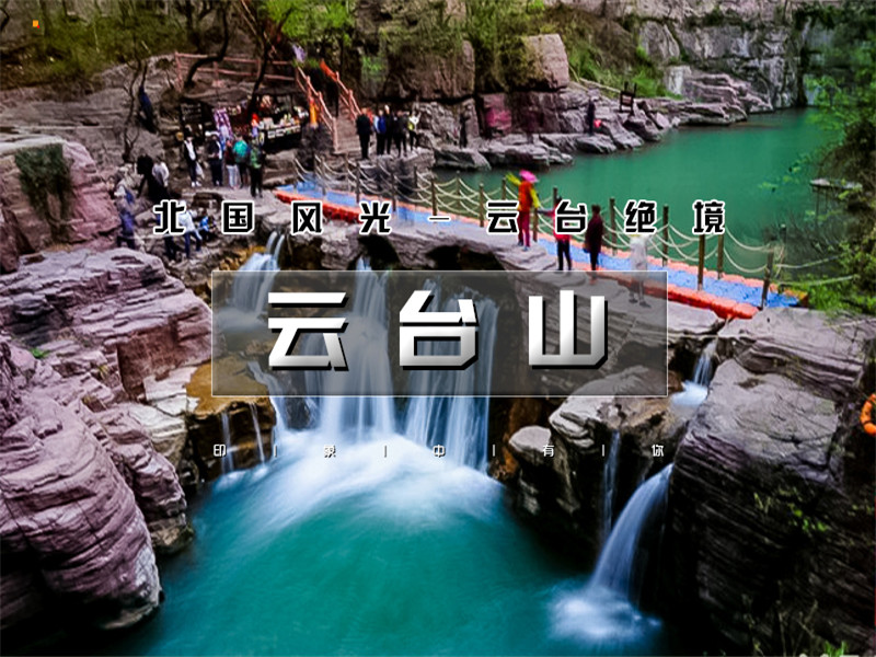 五一3日【郭亮云台山】走进南太行·云台山·郭亮村·绝壁长廊·挂壁公路｜太行精华行摄