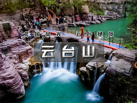 五一3日【郭亮云台山】走进南太行·云台山·郭亮村·绝壁长廊·挂壁公路｜太行精华行摄 商品图0