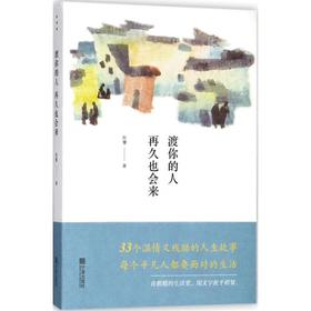 渡你的人再久也会来