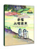 【适合6-12岁】一读就懂的儿童哲学智慧书（全20册）20个智慧故事20种奇妙体验 商品缩略图7