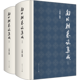 南北朝墓志集成（上、下册）