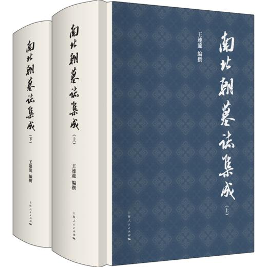 南北朝墓志集成（上、下册） 商品图0