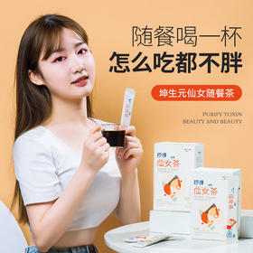 【买2送1】坤生元仙女随餐茶|富含普洱茶褐素精华，喝出轻盈体态