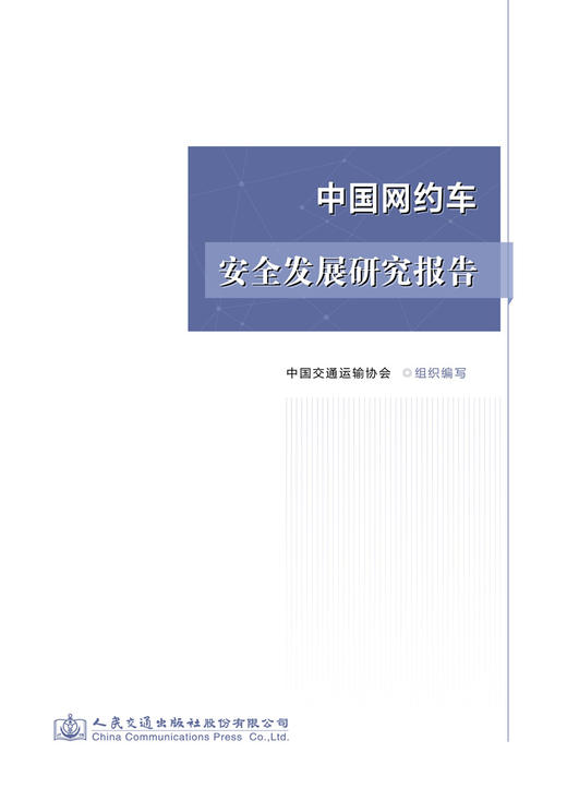中国网约车安全发展研究报告 商品图2
