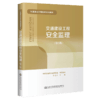 交通建设工程安全监理（第3版） 商品缩略图4