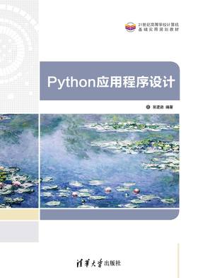 Python应用程序设计