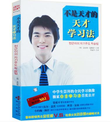 【福利商城】不是天才的天才学习法 金铉根,李淑杰 海天出版社 成功/励志 智商/智谋 学习力/记忆力书籍 商品图0