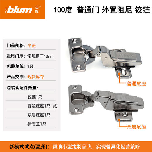 100°普通门外置阻尼铰链【适用于门板厚16-20mm，侧板厚18mm】【单位：只，含标志盖，带底座】 商品图1