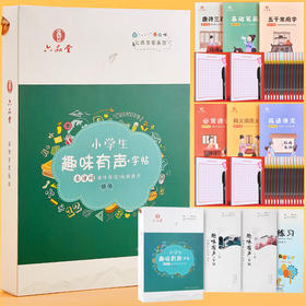 六品堂练字帖小学生趣味有声