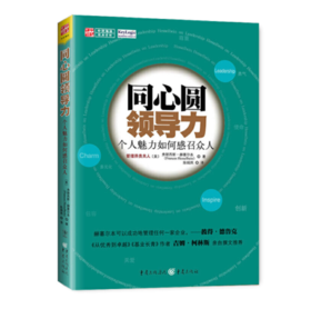 同心圆领导力 ：个人魅力如何感召众人